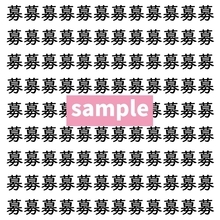 【漢字探し】ずらっと並んだ「募」の中にまぎれた別の漢字一文字は？