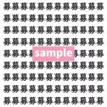 【漢字探し】ずらっと並んだ「募」の中にまぎれた別の漢字一文字は？