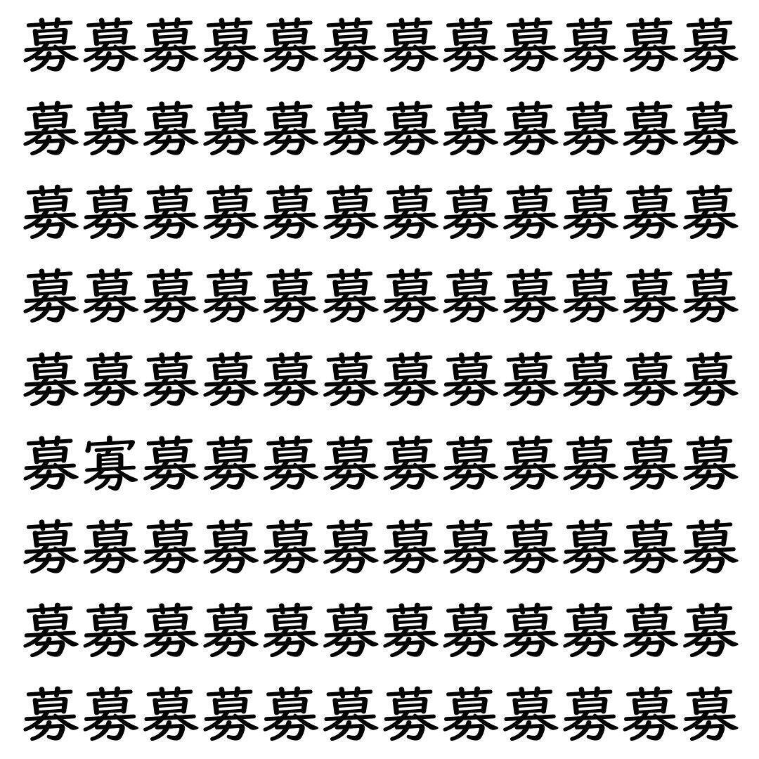 【漢字探し】ずらっと並んだ「募」の中にまぎれた別の漢字一文字は？