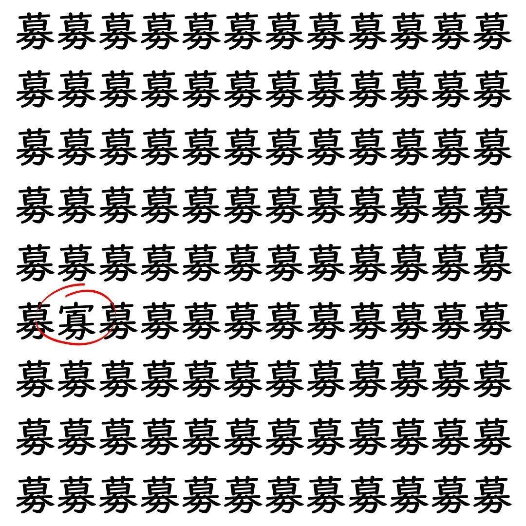 【漢字探し】ずらっと並んだ「募」の中にまぎれた別の漢字一文字は？