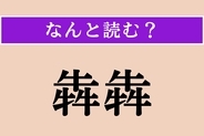 【難読漢字】「犇犇」正しい読み方は？「犇と」「犇めく」の「犇」です