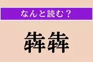 【難読漢字】「犇犇」正しい読み方は？「犇と」「犇めく」の「犇」です