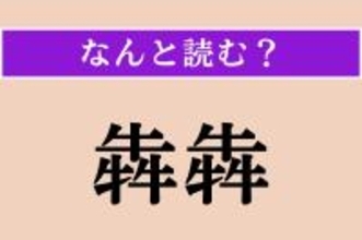 【難読漢字】「犇犇」正しい読み方は？「犇と」「犇めく」の「犇」です