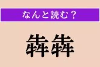 【難読漢字】「犇犇」正しい読み方は？「犇と」「犇めく」の「犇」です