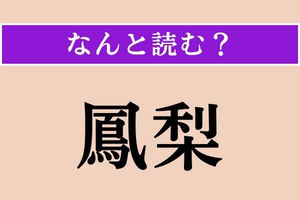 【難読漢字】「貼用」「鳳梨」「灰色雀」読める？