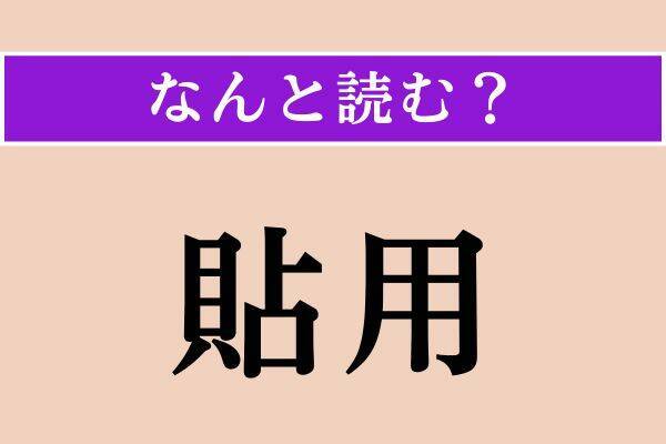 【難読漢字】「貼用」「鳳梨」「灰色雀」読める？
