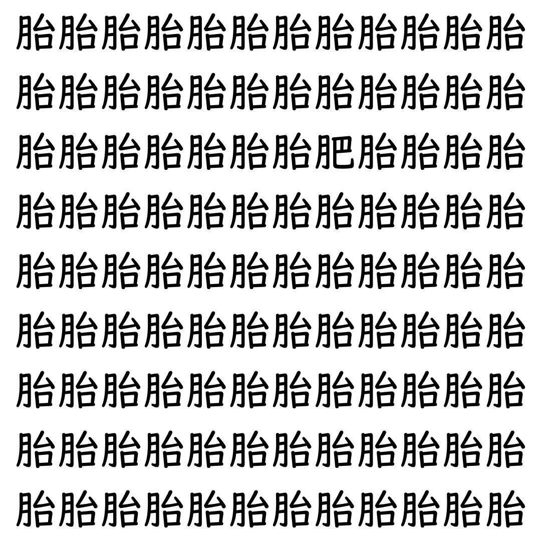 【漢字探し】ずらっと並んだ「胎」の中にまぎれた別の漢字一文字は？