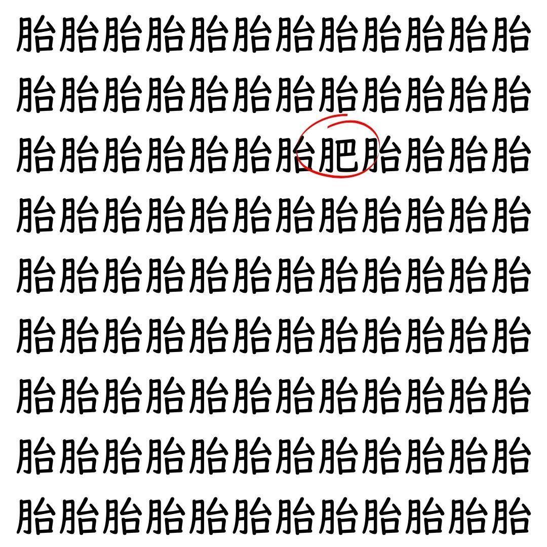 【漢字探し】ずらっと並んだ「胎」の中にまぎれた別の漢字一文字は？