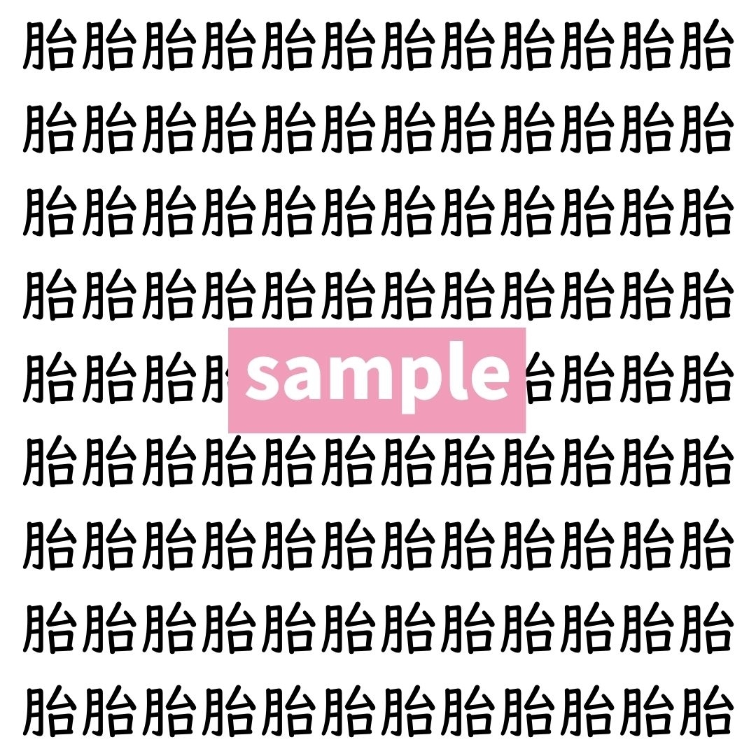 【漢字探し】ずらっと並んだ「胎」の中にまぎれた別の漢字一文字は？