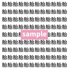 【漢字探し】ずらっと並んだ「胎」の中にまぎれた別の漢字一文字は？