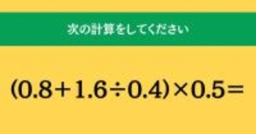 大人ならわかる？ 小学校の「算数」問題＜Vol.1990＞