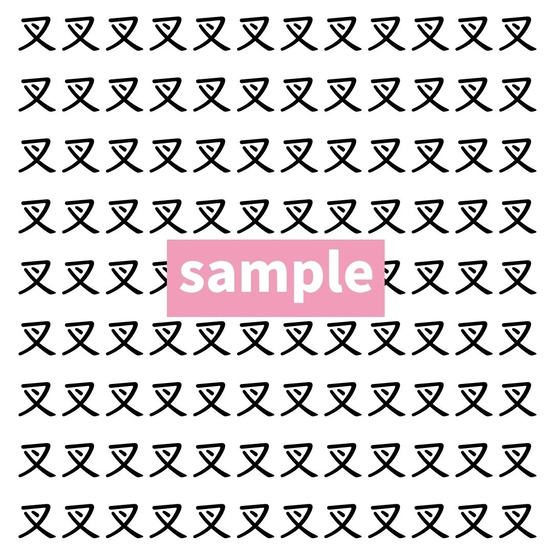 【漢字探し】ずらっと並んだ「叉」の中にまぎれた別の漢字一文字は？