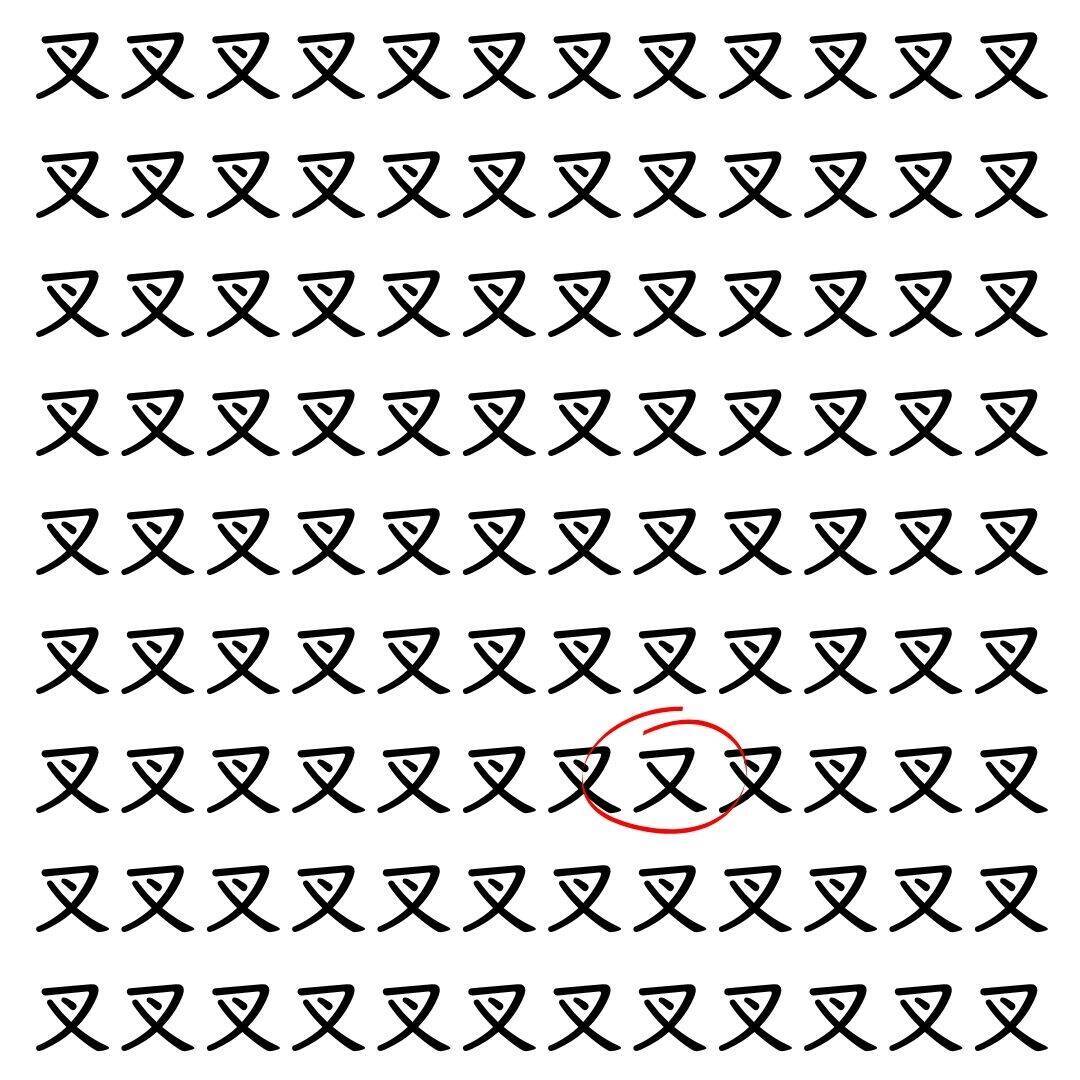 【漢字探し】ずらっと並んだ「叉」の中にまぎれた別の漢字一文字は？