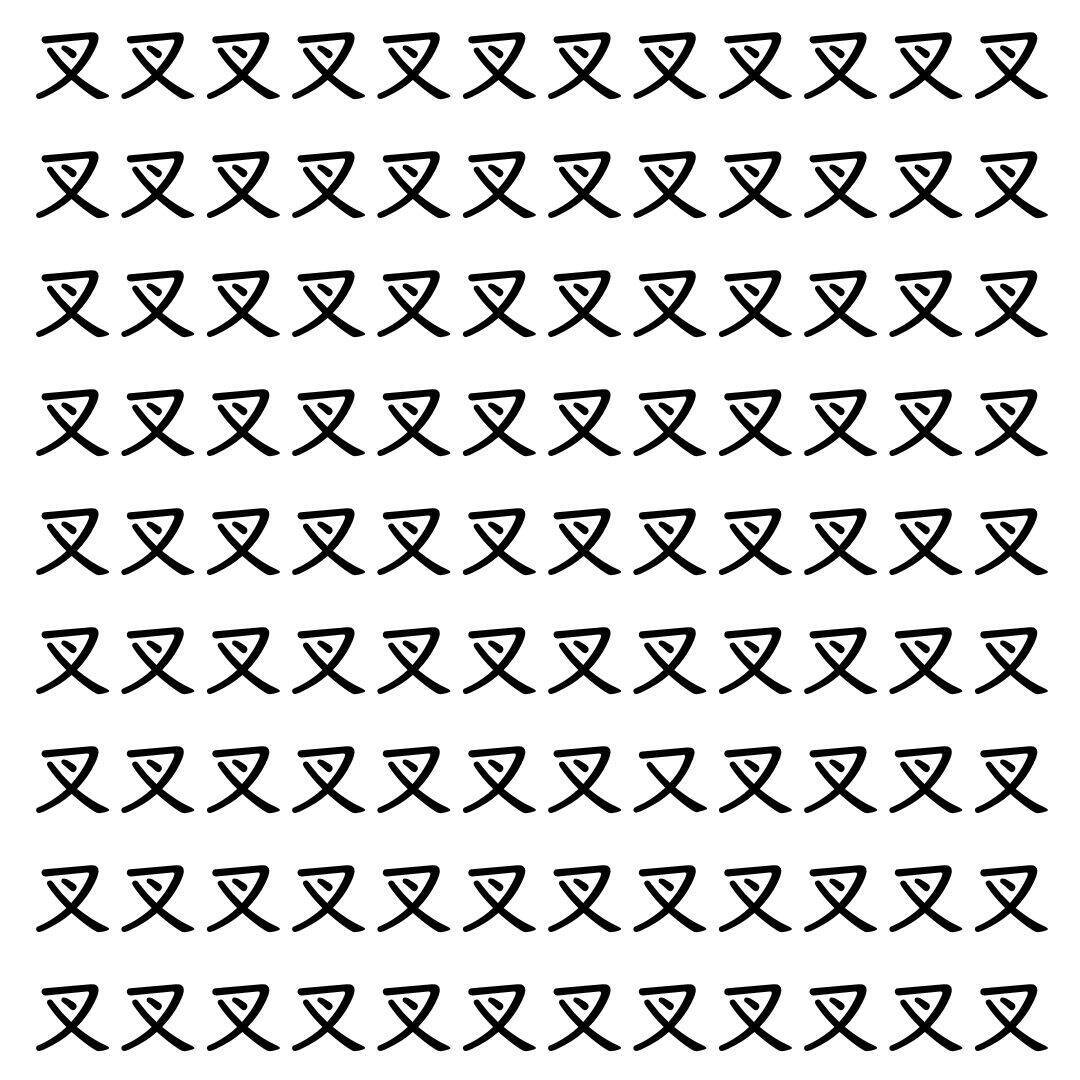 【漢字探し】ずらっと並んだ「叉」の中にまぎれた別の漢字一文字は？