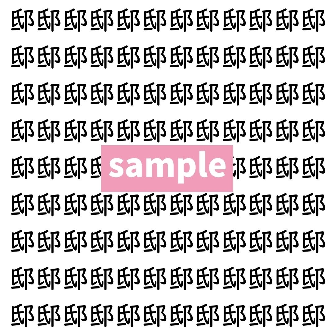 【漢字探し】ずらっと並んだ「邸」の中にまぎれた別の漢字一文字は？