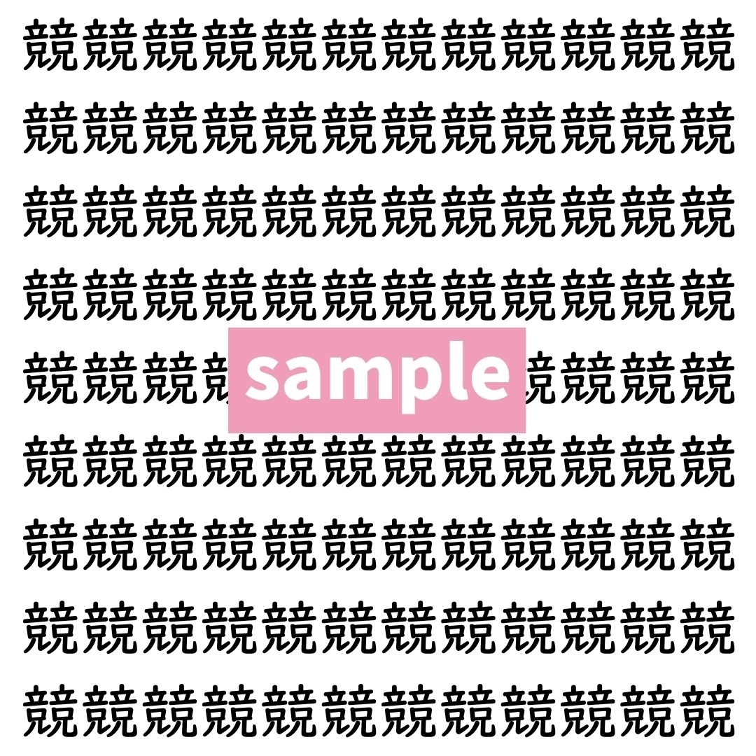 【漢字探し】ずらっと並んだ「競」の中にまぎれた別の漢字一文字は？