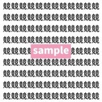 【漢字探し】ずらっと並んだ「競」の中にまぎれた別の漢字一文字は？