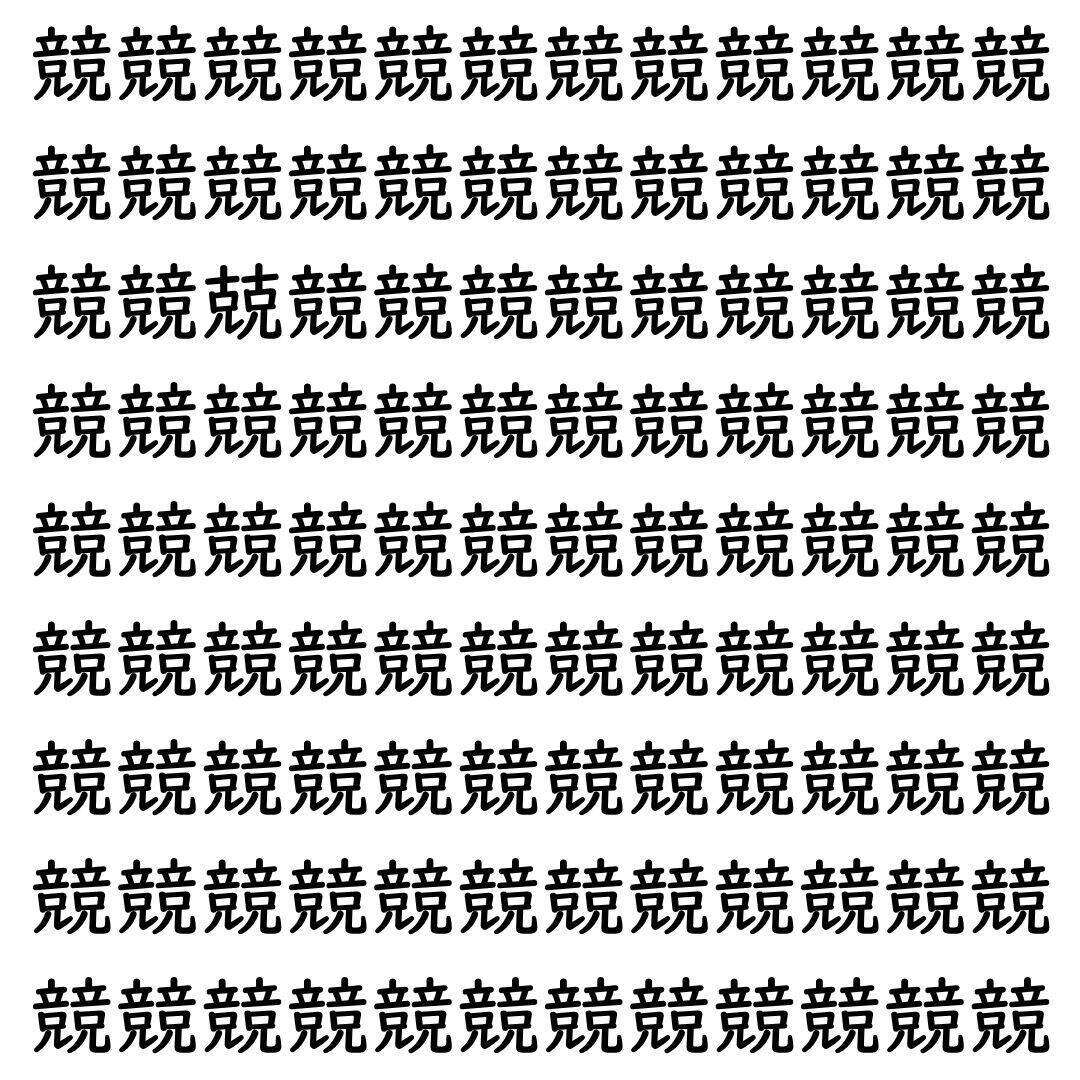 【漢字探し】ずらっと並んだ「競」の中にまぎれた別の漢字一文字は？