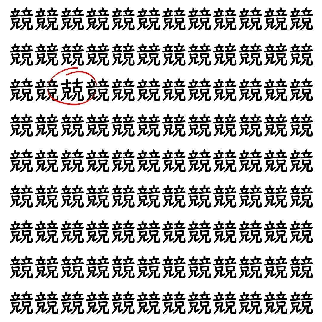 【漢字探し】ずらっと並んだ「競」の中にまぎれた別の漢字一文字は？