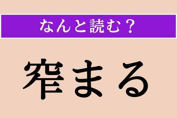 【難読漢字】「僂む」正しい読み方は？「僂」という漢字には「背を曲げる」といった意味があります