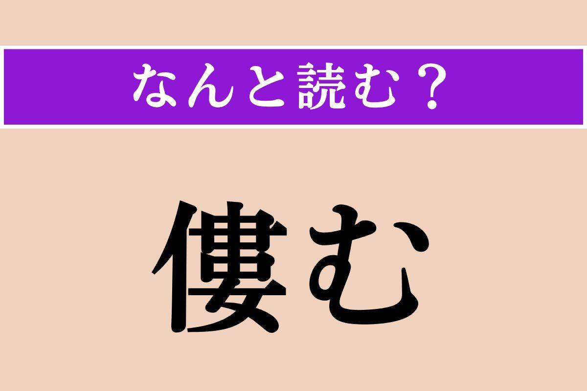 【難読漢字】「僂む」正しい読み方は？「僂」という漢字には「背を曲げる」といった意味があります