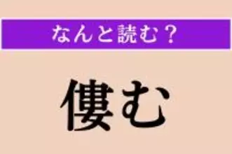 【難読漢字】「僂む」正しい読み方は？「僂」という漢字には「背を曲げる」といった意味があります