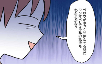 「ワンオペ育児する私の気持ちわかる？」仮病で休んでいる夫を問い詰めると？