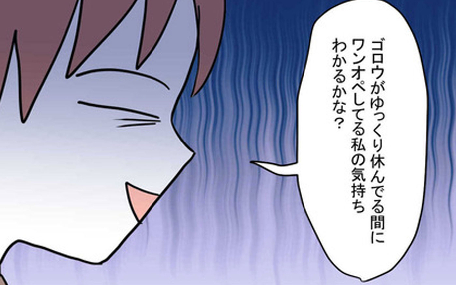 「ワンオペ育児する私の気持ちわかる？」仮病で休んでいる夫を問い詰めると？