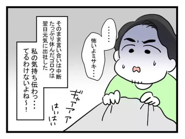 「「ワンオペ育児する私の気持ちわかる？」仮病で休んでいる夫を問い詰めると？」の画像