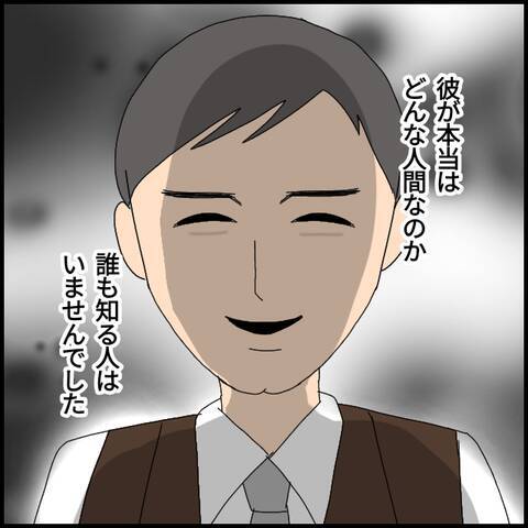 彼の本当の姿をみんな知らなかった　事件から数年後…