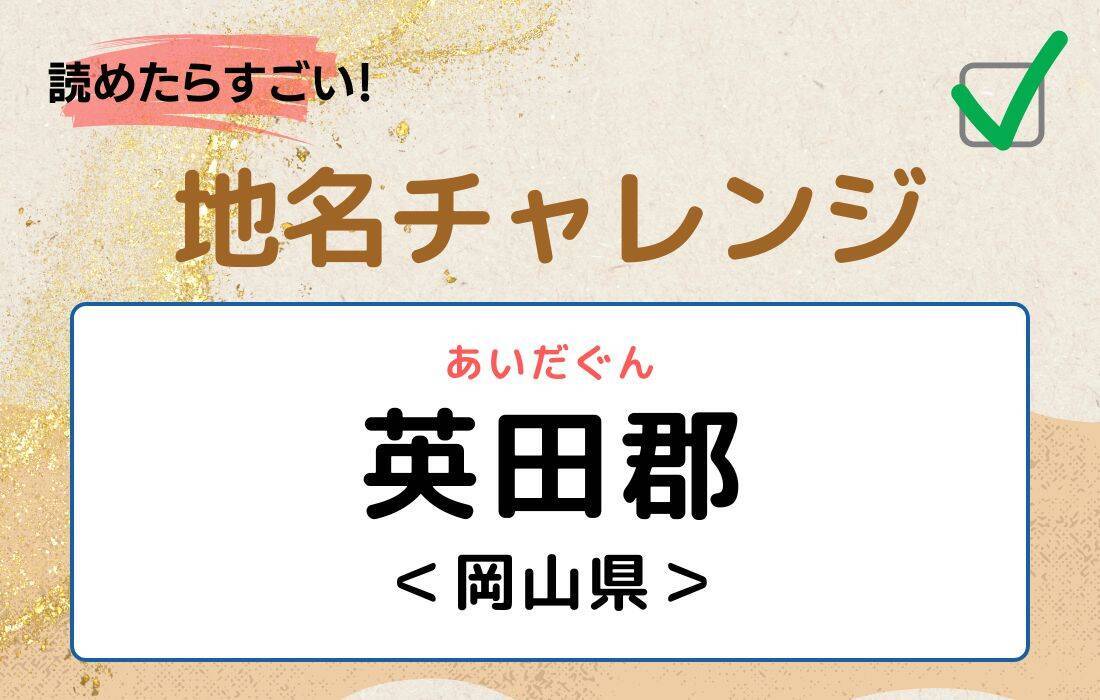【読めたらすごい！地名チャレンジ Vol.220】「英田郡」なんと読む？＜岡山県＞