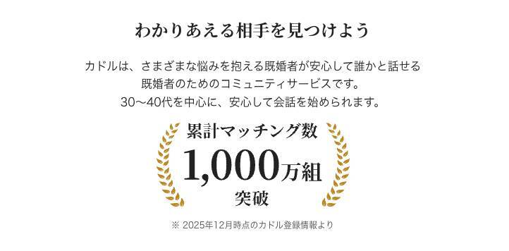 急成長の既婚者マッチングアプリ「カドル(Cuddle)」が同性マッチング機能を作った理由
