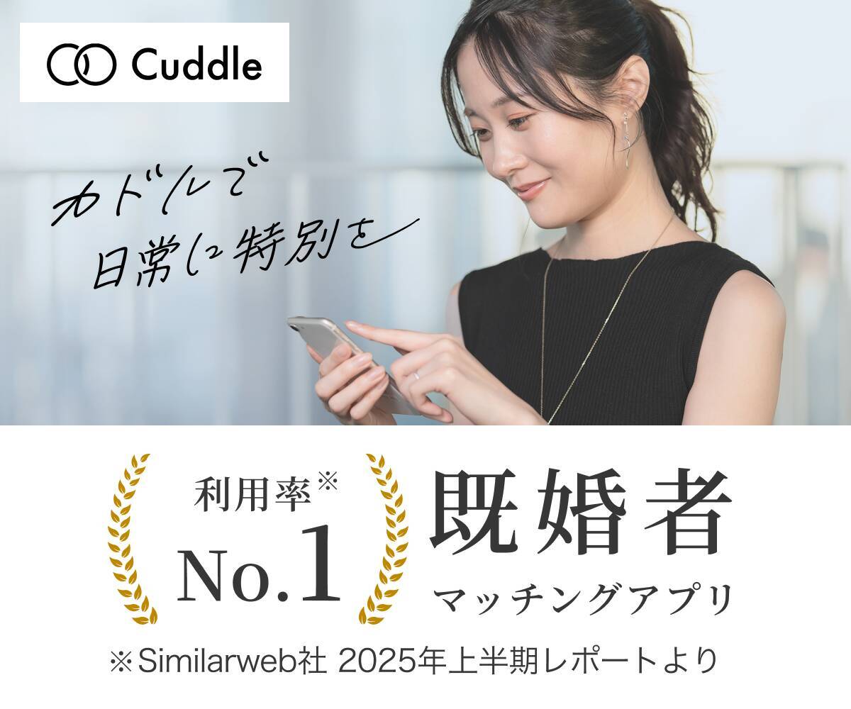 急成長の既婚者マッチングアプリ「カドル(Cuddle)」が同性マッチング機能を作った理由