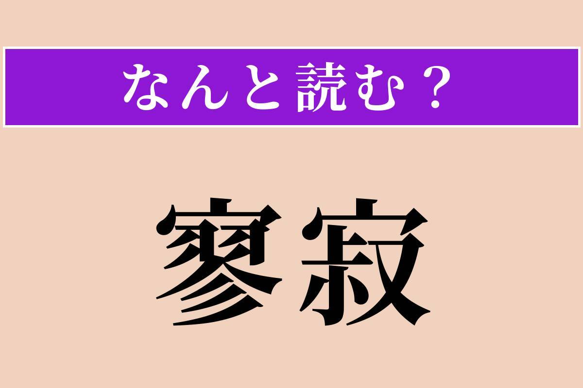 【難読漢字】「寥寂」正しい読み方は？ ひっそりと静かな様を言います