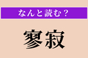 【難読漢字】「寥寂」正しい読み方は？ ひっそりと静かな様を言いますの画像