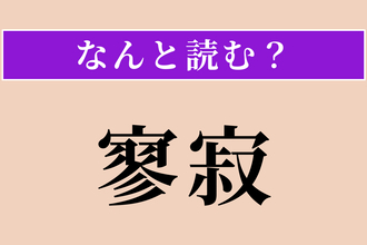 【難読漢字】「寥寂」正しい読み方は？ ひっそりと静かな様を言います