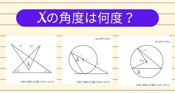 【角度当てクイズ Vol.2405】xの角度は何度？＜全3問＞