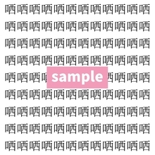 【漢字探し】ずらっと並んだ「哂」の中にまぎれた別の漢字一文字は？