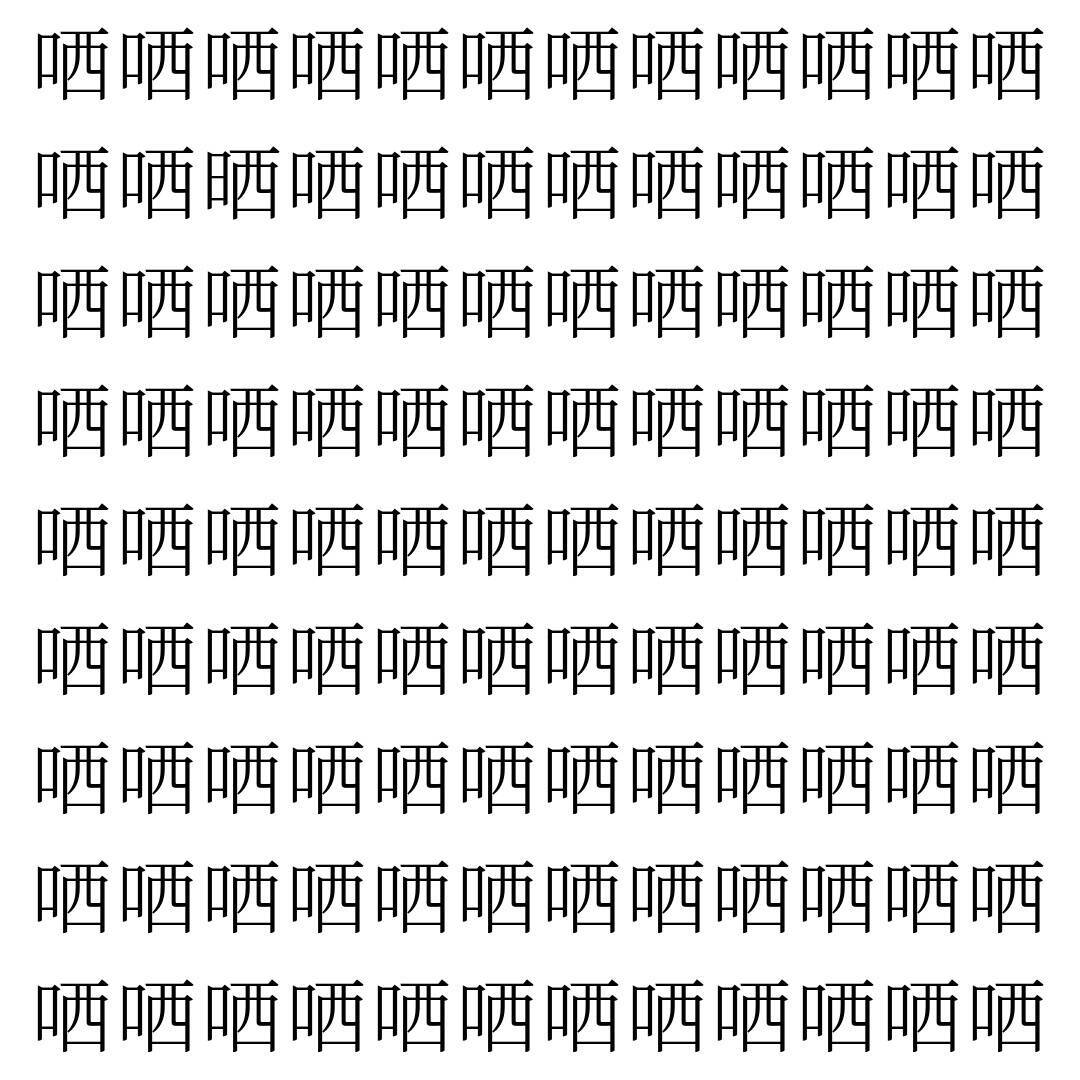 【漢字探し】ずらっと並んだ「哂」の中にまぎれた別の漢字一文字は？