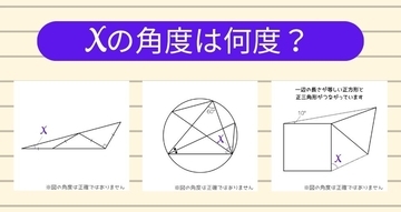 【角度当てクイズ Vol.2543】xの角度は何度？＜全3問＞