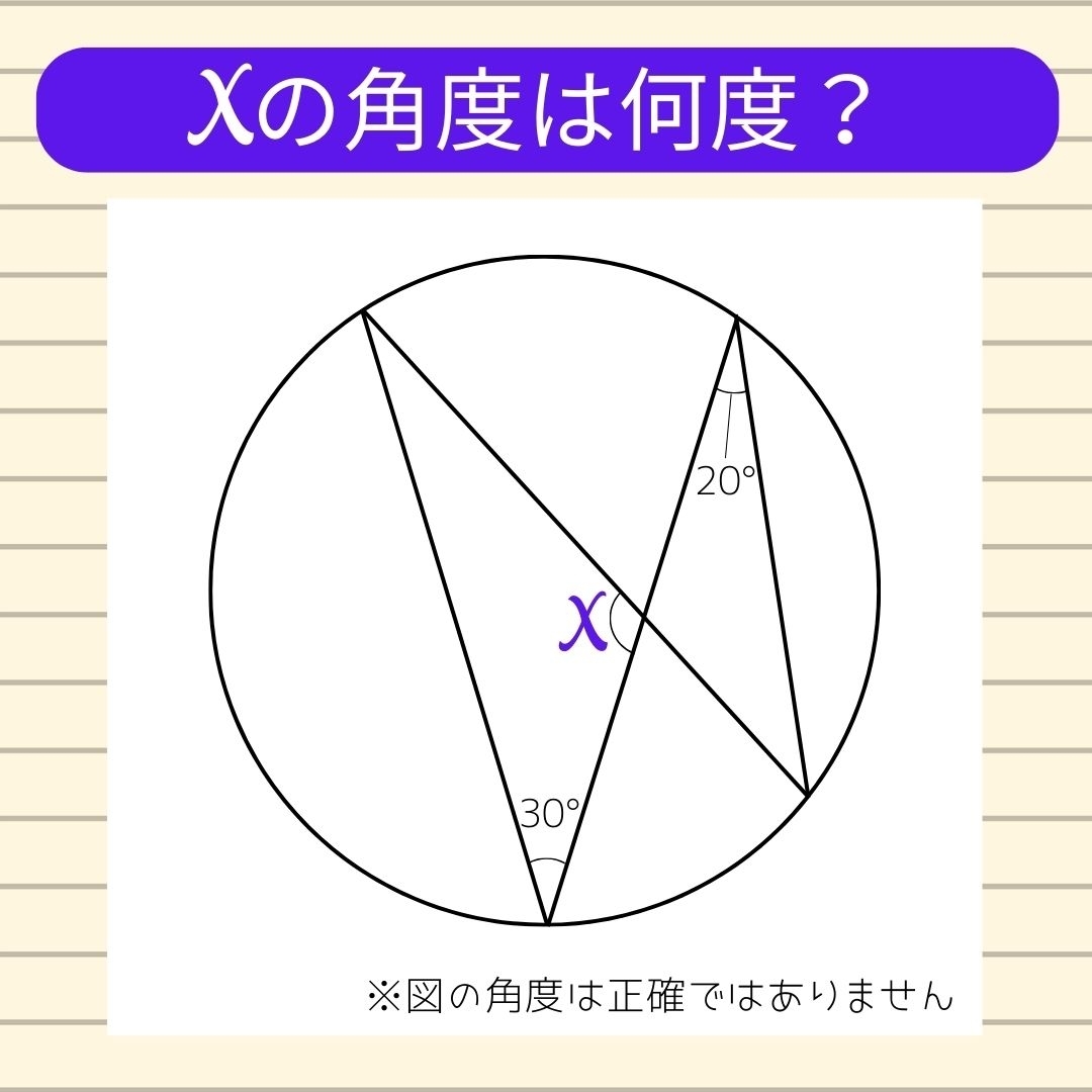 【角度当てクイズ Vol.9】xの角度は何度？