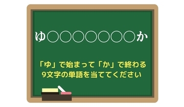 【脳トレひらめきワード Vol.210】「ゆ」で始まって「か」で終わる9文字の単語は？