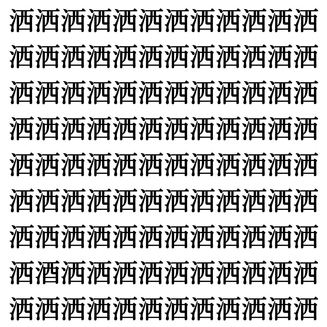 【漢字探しクイズ Vol.437】ずらっと並んだ「洒」の中にまぎれた別の漢字一文字は？