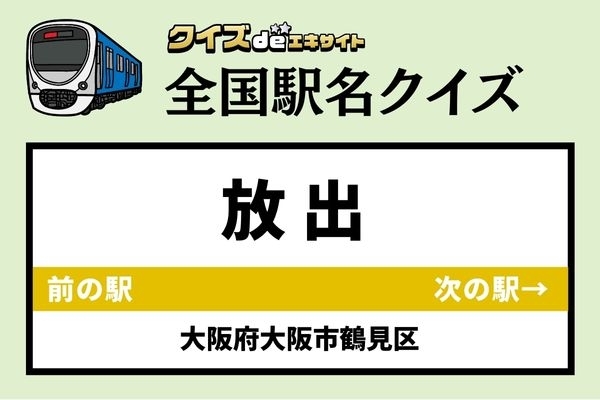 【鉄道ファンならわかりますよね？】JRおおさか東線「放出駅」なんて読む？