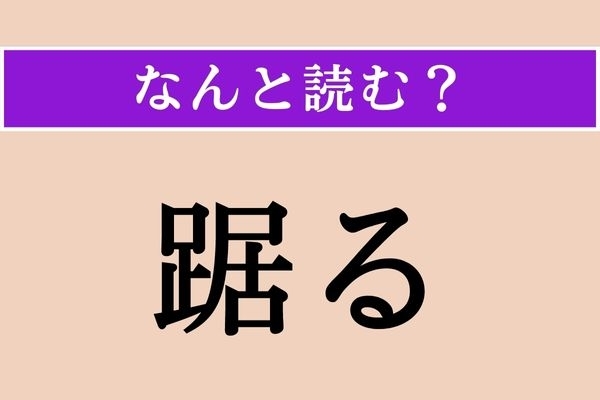 【難読漢字】「踞る」正しい読み方は？ 座り込む姿勢のことです