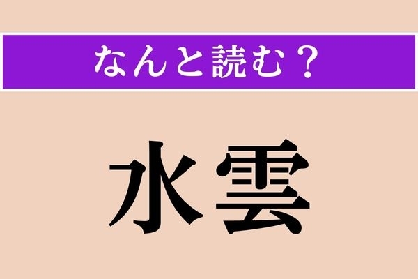 【難読漢字】「水雲」正しい読み方は？ ゆらゆらしています