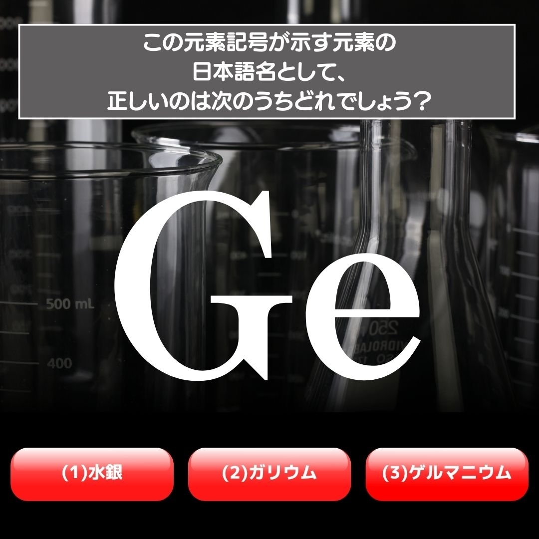 【水兵リーベ…】「Ge」が示す元素の種類は3つのうちどれ？＜元素記号クイズ Vol.29＞