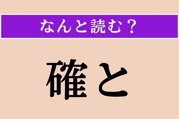 【難読漢字】「確と」正しい読み方は？「確実」なことです