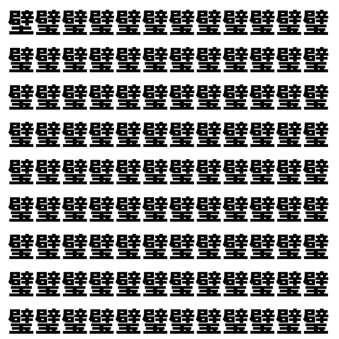 【漢字探し】ずらっと並んだ「璧」の中にまぎれた別の漢字一文字は？