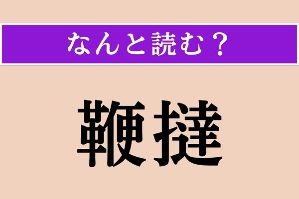 【難読漢字】「鞭撻」正しい読み方は？ かしこまった挨拶の時などに用いられます